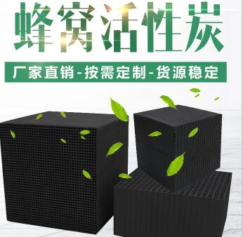 無煙煤防水型<a href=http://aircooling.cn/fwzhxt/ target=_blank class=infotextkey>蜂窩活性炭</a>廠家報價